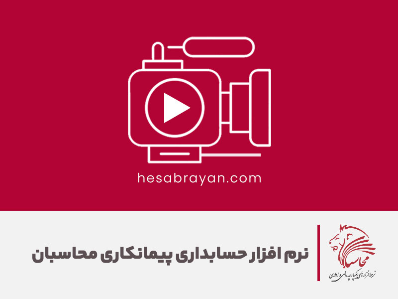 ویدئوی معرفی نرم افزار حسابداری پیمانکاری محاسبان