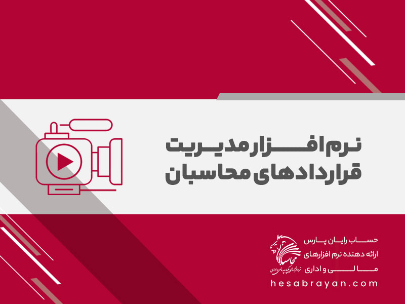ویدئوی معرفی نرم افزار مدیریت قراردادهای محاسبان