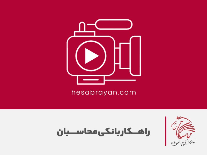 ویدئوی معرفی راهکار بانکی محاسبان