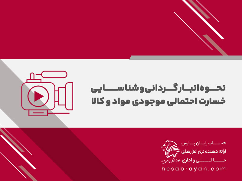 ویدئوی آموزشی نحوه انبارگردانی و شناسایی خسارت احتمالی موجودی مواد و کالا