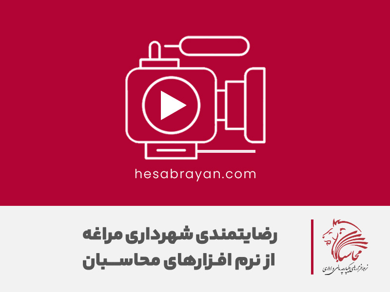 داستان موفقیت شهرداری مراغه با نرم افزارهای حساب رایان پارس