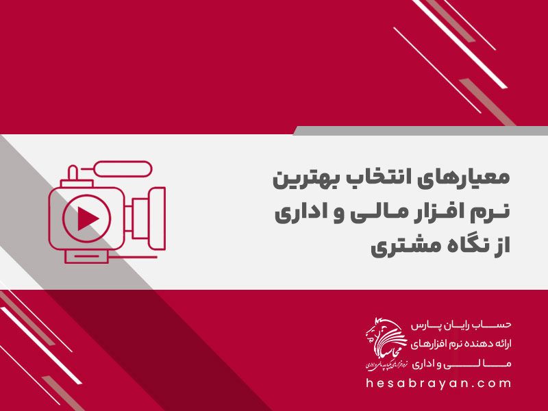معیارهای انتخاب بهترین نرم افزار مالی و اداری از نگاه مشتری