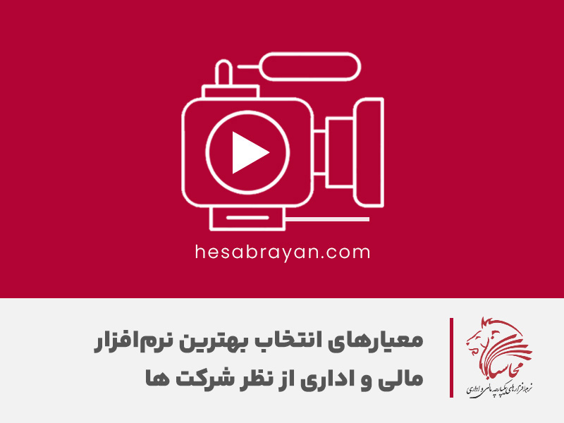 معیارهای انتخاب بهترین نرم افزار مالی و اداری از نظر تولیدکنندگان نرم افزار