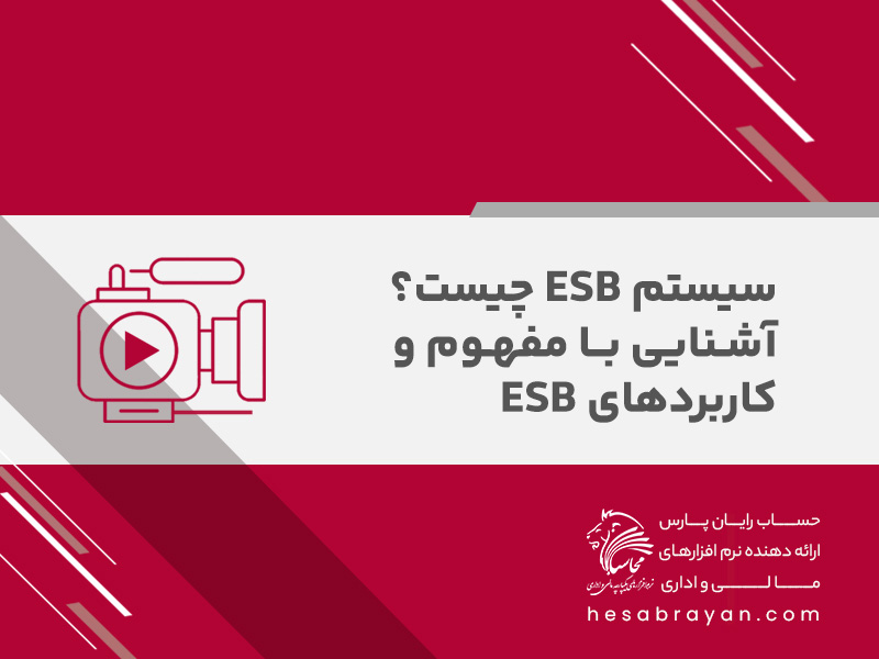 سیستم ESB چیست؟ آشنایی با مفهوم و کاربردهای آن