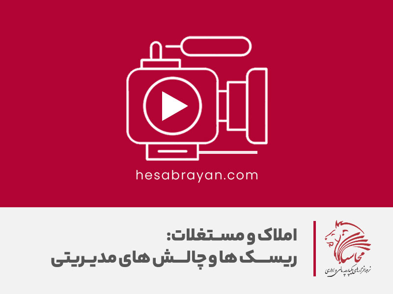 املاک و مستغلات، ریسک ها و چالش های مدیریتی