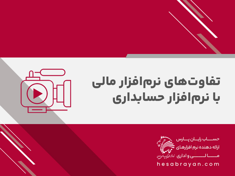 تفاوت نرم افزار مالی با نرم افزار حسابداری