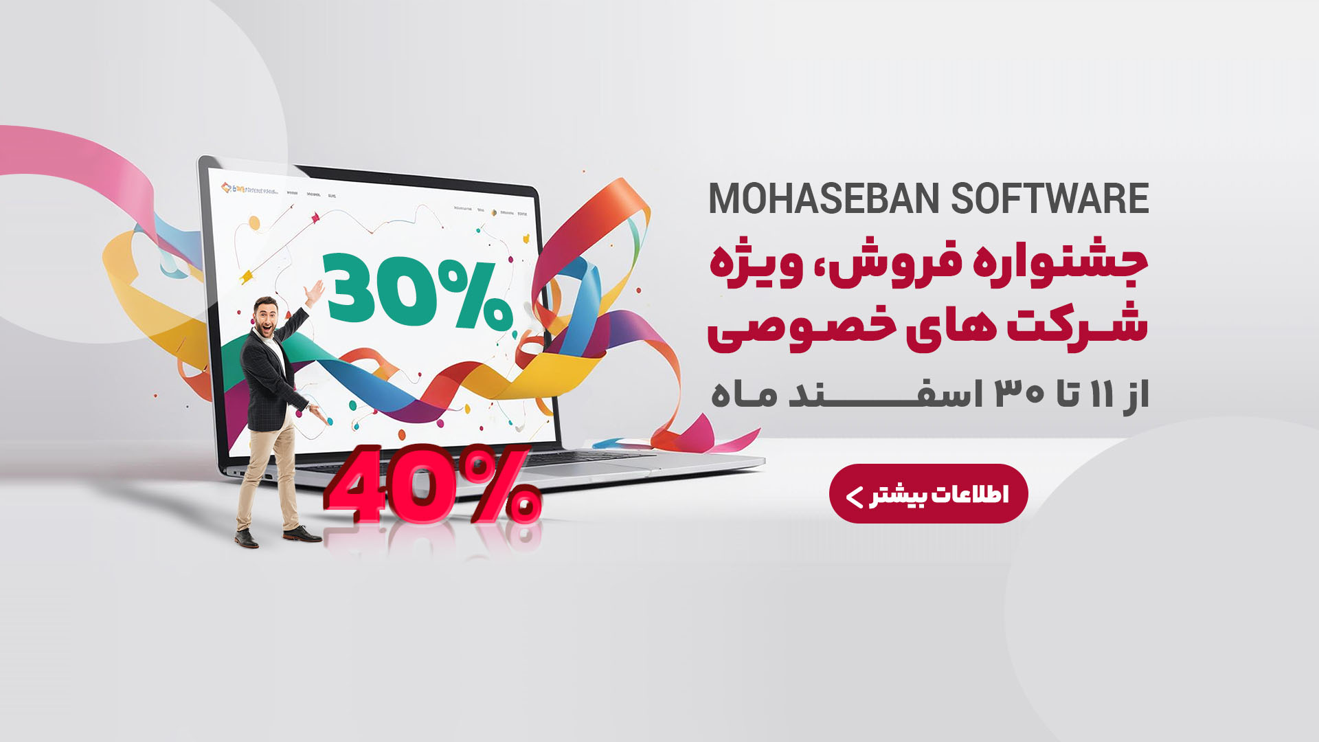 جشنواره فروش ویژه پایان سال برای شرکت های خصوصی