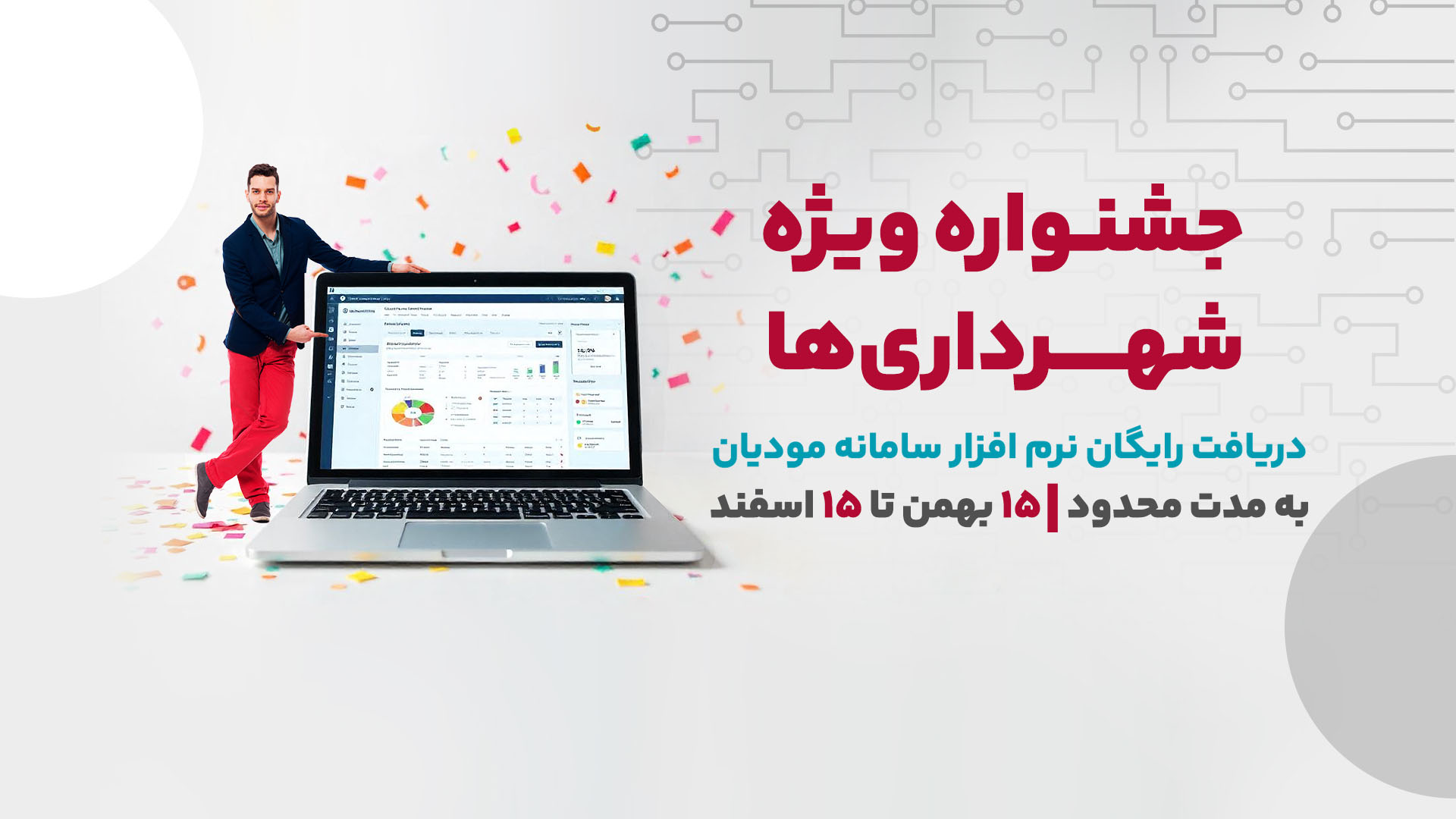 دریافت رایگان نرم افزار سامانه مؤدیان در جشنواره ویژه شرکت حساب رایان پارس برای شهرداری‌های کشور