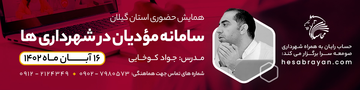 همایش سامانه مؤدیان